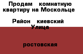 Продам 3 комнатную квартиру на Москольце › Район ­ киевский › Улица ­ ростовская › Дом ­ 4 › Общая площадь ­ 58 › Цена ­ 3 000 000 - Крым, Симферополь Недвижимость » Квартиры продажа   